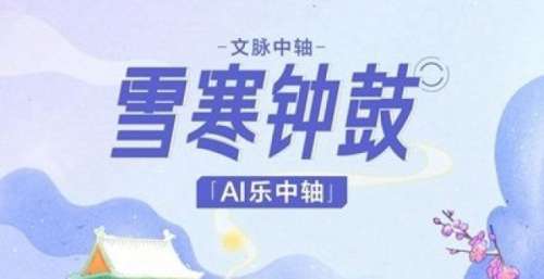 北京国际音乐产业大会：《AI乐中轴—雪寒钟鼓》单曲推出
