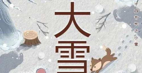 系列海报丨今日大雪，且以深情共白头