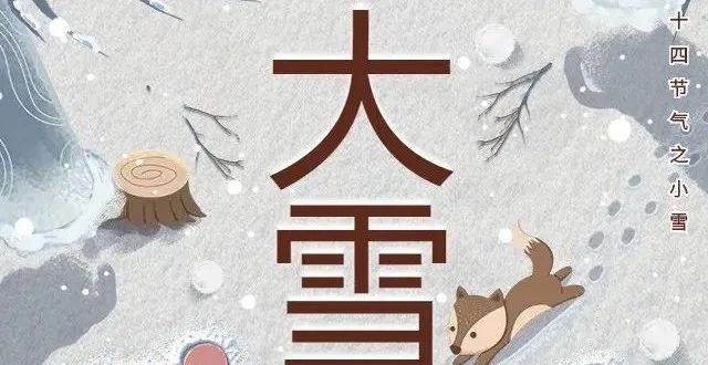 系列海报丨今日大雪，且以深情共白头