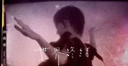 孙燕姿《世界终结前一天》MV上线，我们无惧任何未知和恐惧
