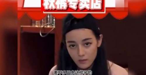 迪丽热巴当起“秋裤宣传员” 称不会为了显腿细而不穿
