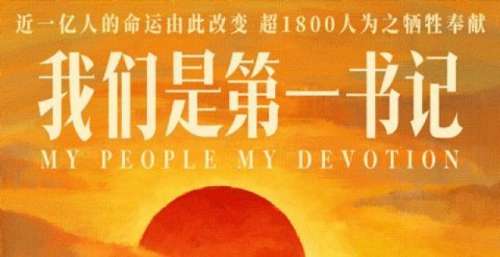 《我们是第一书记》正在上映 展现第一书记们的“情感记事簿”