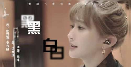 电影《银行家》口碑持续发酵 陈冰倾情献唱推广曲《黑白》