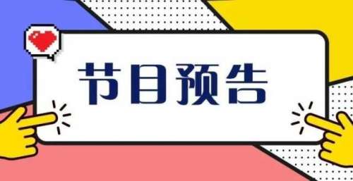 预告｜即将播出，一定不能错过