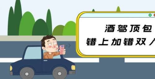 酒驾顶包 错上加错难逃罪责
