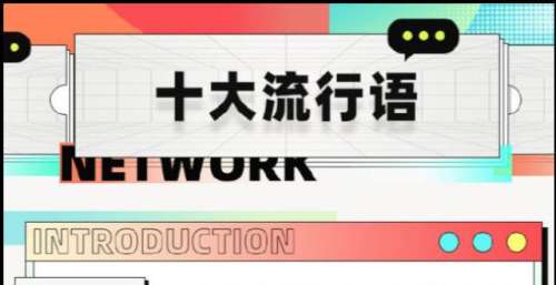 绝绝子还是YYDS，2021国民年度流行语出炉