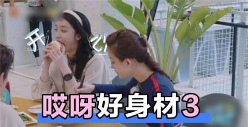 《哎呀，好身材3》首播，除了嘉宾身材好，还有3大优点