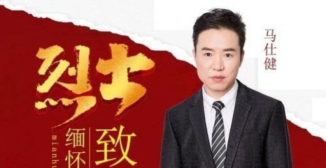 马仕健创作主唱缅怀先烈歌曲《烈士》发行 致富神曲《共同富裕》受追捧