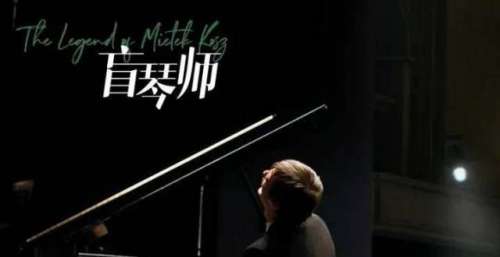 金爵奖官方入选片《盲琴师》将于12月10日上映