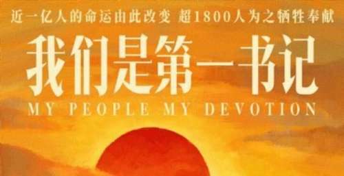 《我们是第一书记》聚焦脱贫攻坚 成都会戳观众泪点
