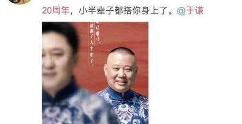 于谦老师说：“有一天郭老师不说相声了，我也就不说相声了”