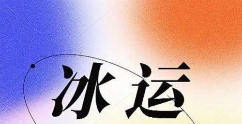 冰运宣传·气度非凡｜图解：河北省第三届冰雪运动会开幕式四大亮点抢先看！