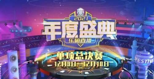 【乐嗨年度盛典】单项总决赛打响！决战时刻，为冠军王座冲刺！