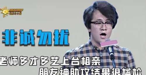 多才多艺的老师上台相亲，朋友神助攻结果尴尬了＃综艺安利官＃