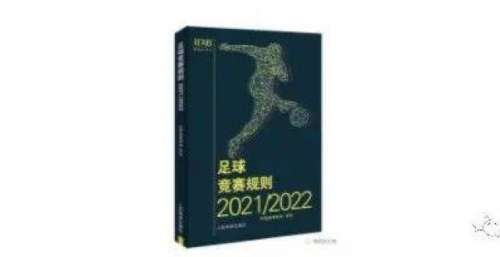 【预售】2021/2011中文版《足球竞赛规则》开始预售