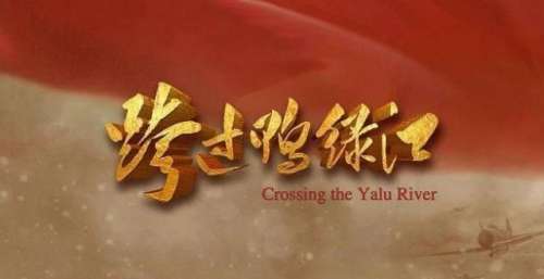 致敬跨过鸭绿江的英雄！