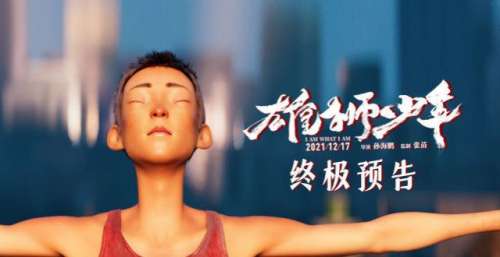 动画电影《雄狮少年》发布终极预告 少年涅槃为自己而战