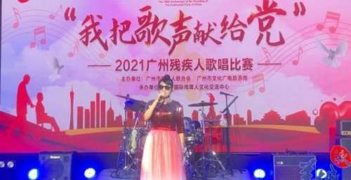 歌声唱响羊城！2021广州残疾人歌唱比赛落幕