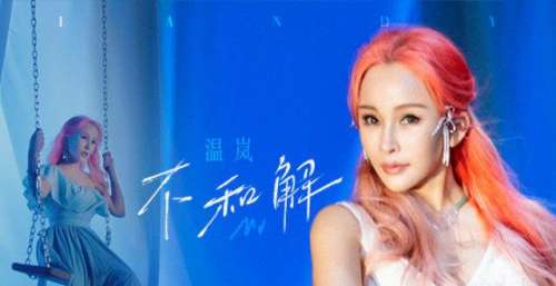 温岚《不和解》MV上线 秋千女神仙气飘飘