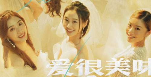 爱很美味｜2021年底最大黑马剧集，好看在哪？