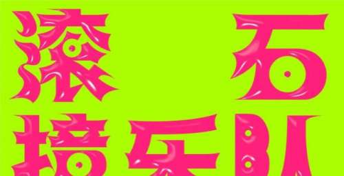 【滚石撞乐队·40团拚经典】第二波单曲今日上线！