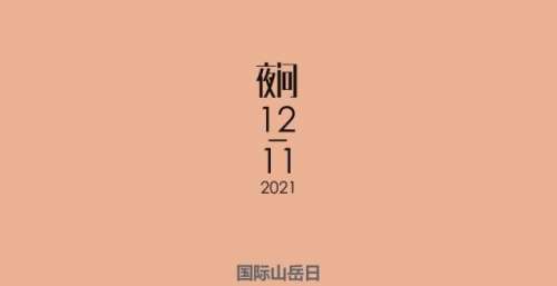 国际山岳日，让我们在歌声里云旅游丨夜问