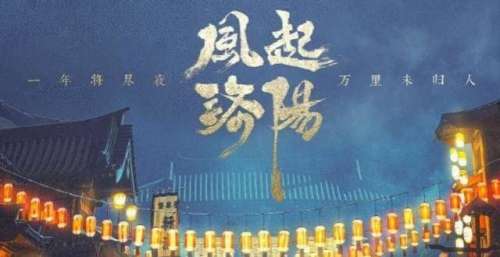 《风起洛阳》不仅要靠王一博等人的流量，幕后团队更加重要