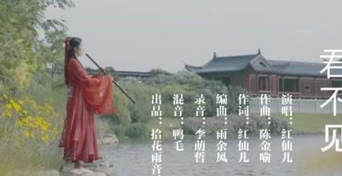 《君不见》红仙儿演唱
