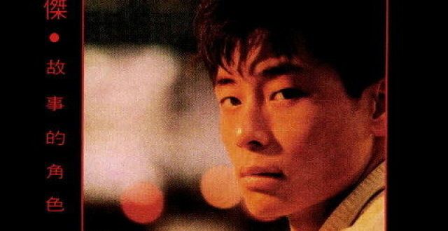 1989年2月王杰的粤语专辑《故事的角色》