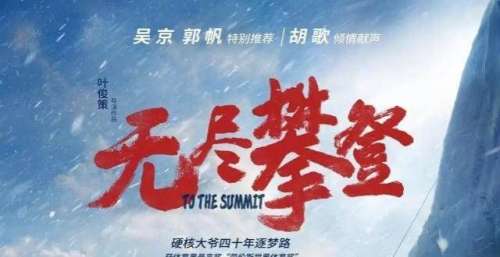 卖掉北京一套房只为登山，无腿老人真牛，吴京“赔钱”为他出电影