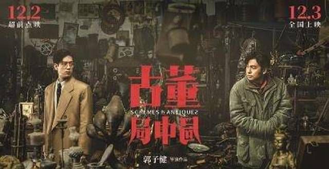 新民艺评｜《古董局中局》有大IP、好演员，为何没有火爆市场？