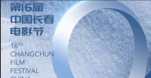 距离第十六届中国长春电影节开幕还有9天