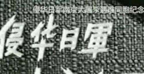 一部可能你从未看过的南京杀影片
