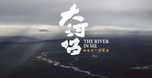 《大河唱》音乐精选辑正式上线 和故乡一起摇滚