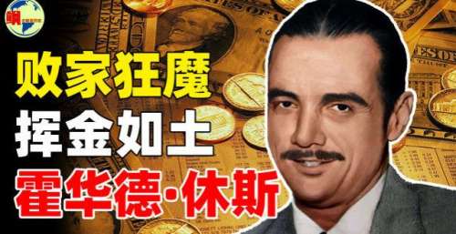 世纪狂人霍华德！18岁继承百亿遗产，交往上百女明星，堪称国外王晶