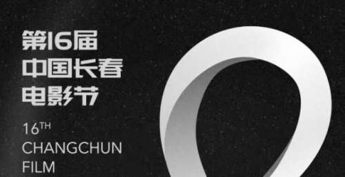 第十六届中国长春电影节倒计时8天