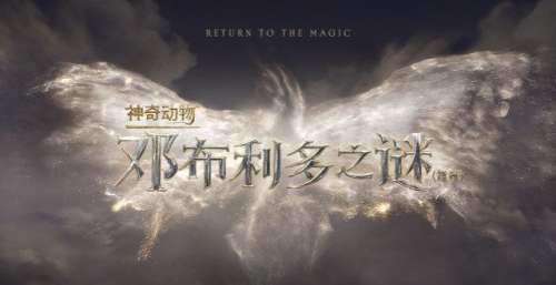 《神奇动物：邓布利多之谜》曝全球首款预告 正邪对抗魔法世界大战一触即发