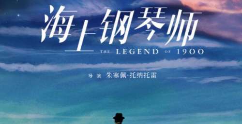 “海上钢琴师” 4K修补版上映，比“东邪西毒”还牛