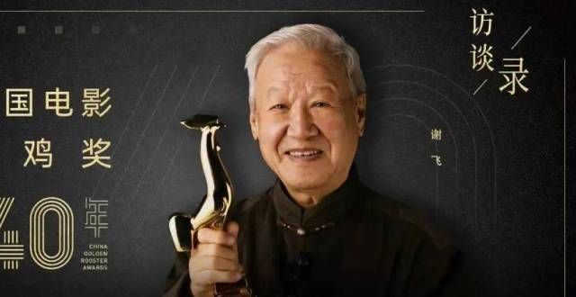谢飞，金鸡“破壳”见证者｜金鸡奖四十年
