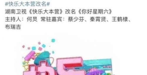 再见，《快乐大本营》；再见，青春！