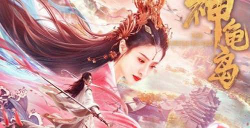 网络电影《神龟岛》口碑爆棚，特效制作惊艳，网友：国产玄幻崛起