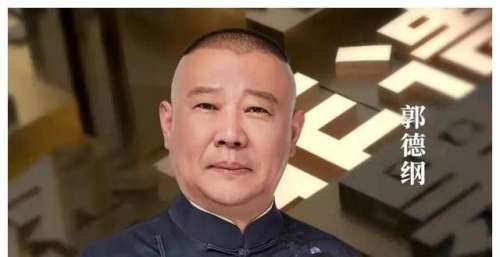 郭德纲身价或达50亿，相声却离普通人越来越远