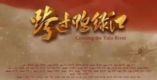 电影《跨过鸭绿江》12月17日上映，精彩抢先看！