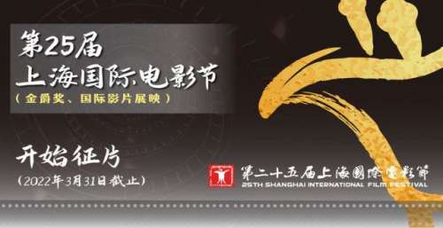 第25届上海国际电影节启动征片，将于2022年6月举行