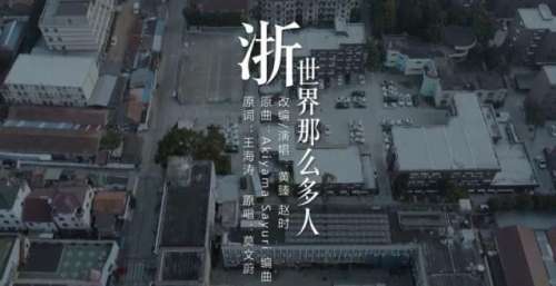 《浙世界那么多人》刷屏朋友圈！这份感动属于所有浙江人
