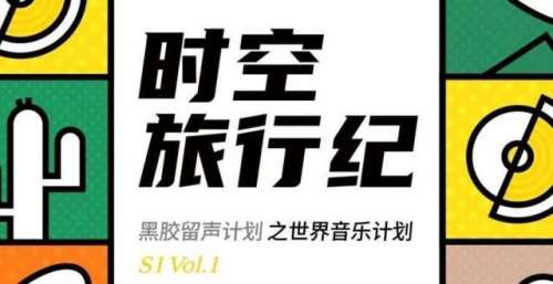 黑胶留声计划之“世界音乐计划”第一季 “时空旅行纪”