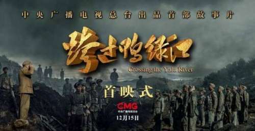 电影《跨过鸭绿江》在京举行首映式