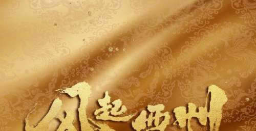古装爱情剧《风起西州》首发预告片 娜扎、许魏洲夫唱妇随 携手破局西州