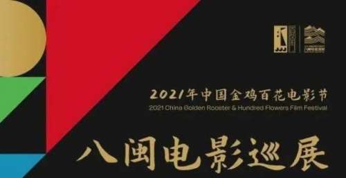 李易峰喊你关注！八闽电影巡展今晚福州启动！完整片单来了！