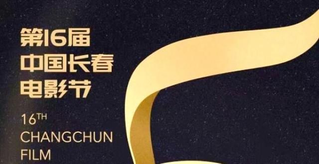 第十六届中国长春电影节倒计时五天！“电影”与“冰雪”将深度融合